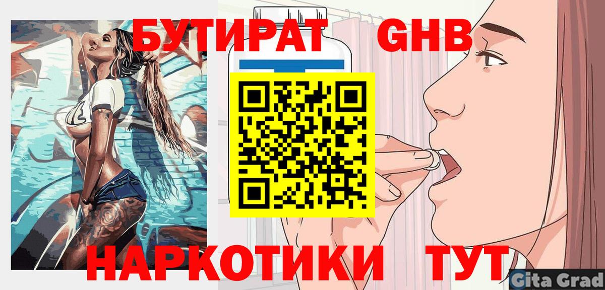 БУТИРАТ бутандиол  Вход с VPN  БУТИРАТ  Искитим 