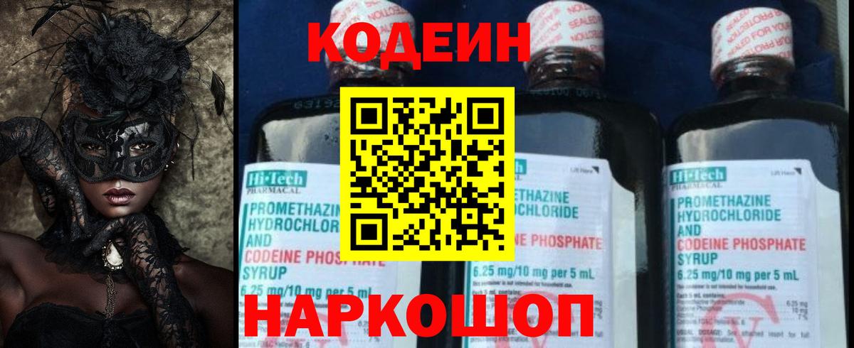 Кодеин Purple Drank  Кодеиновый сироп Lean Purple Drank  Вход с VPN  Искитим 